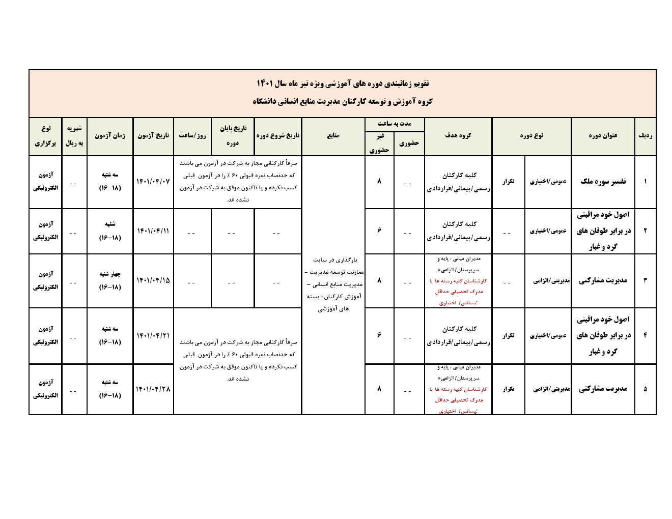 تقویم آموزشی تیرماه 1401