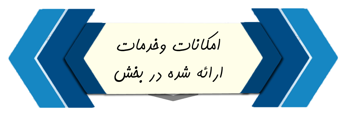 امکانات
