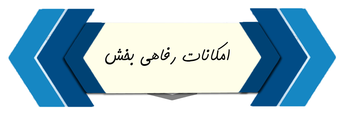 رفاهی