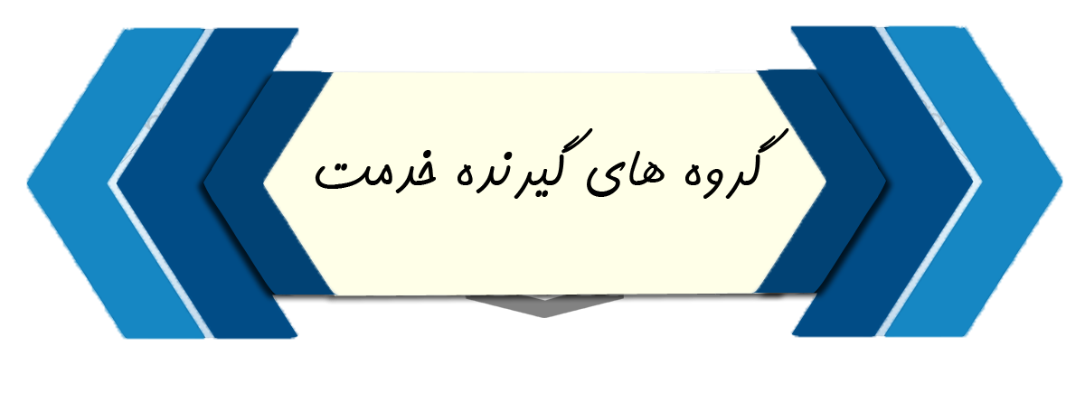 گروهای گیرنده خدمت