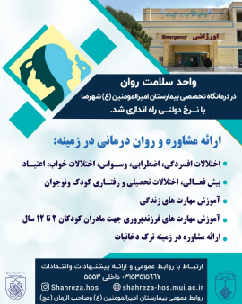 واحد سلامت روان در درمانگاه تخصصی بیمارستان امیرالمومنین (ع) شهرضا راه اندازی شد.
