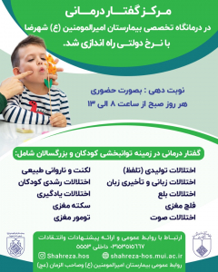 مرکز گفتار درمانی در درمانگاه تخصصی بیمارستان امیرالمومنین (ع) شهرضا راه اندازی شد.